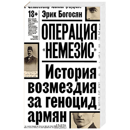Всемирная история, книга Операция 'Немезис'. История возмездия за геноцид армян заказать