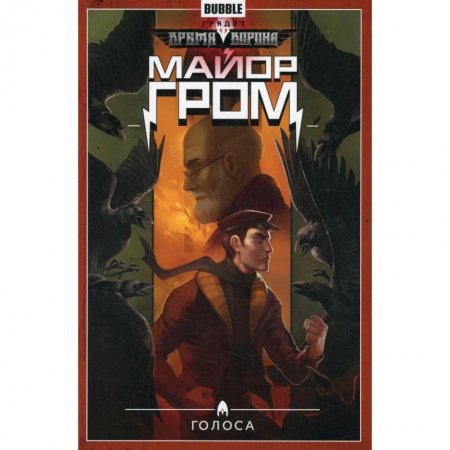 Комиксы. Манга, книга Майор Гром. Том 6: Голоса заказать