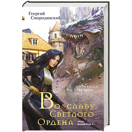 Русское фэнтези, книга Во славу Светлого Ордена заказать