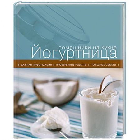 Книги, книга Йогуртница заказать