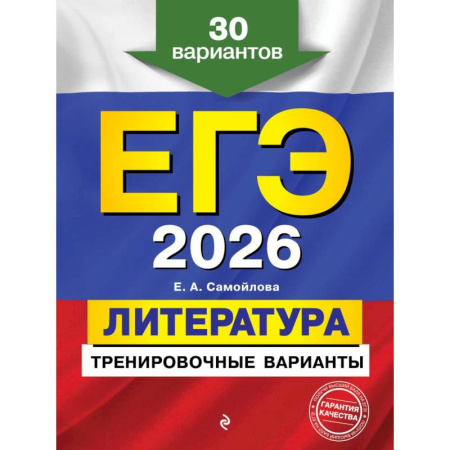 Литература, книга ЕГЭ-2026. Литература. Тренировочные варианты. 30 вариантов заказать