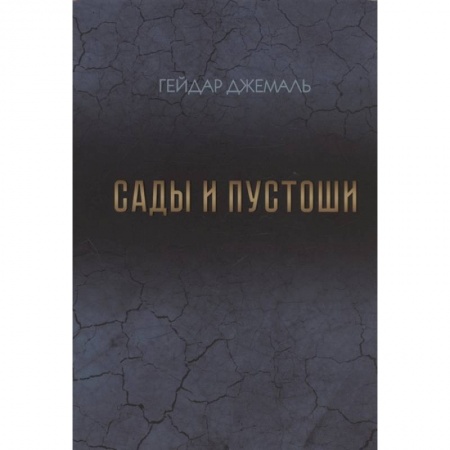 Публицистика, книга Сады и пустоши заказать