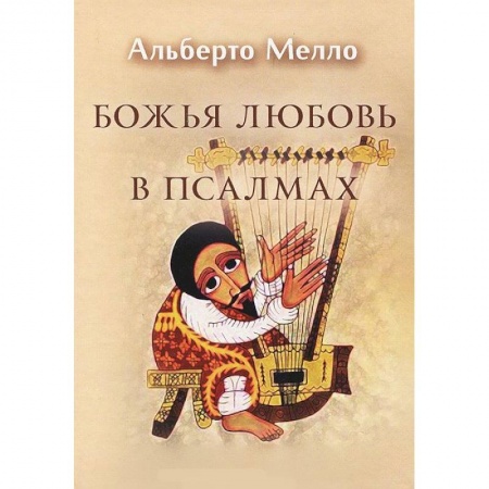 Книги, книга Божья любовь в псалмах заказать