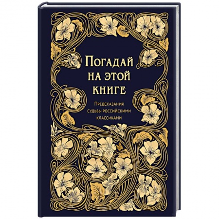 Книги, книга Погадай на этой книге заказать
