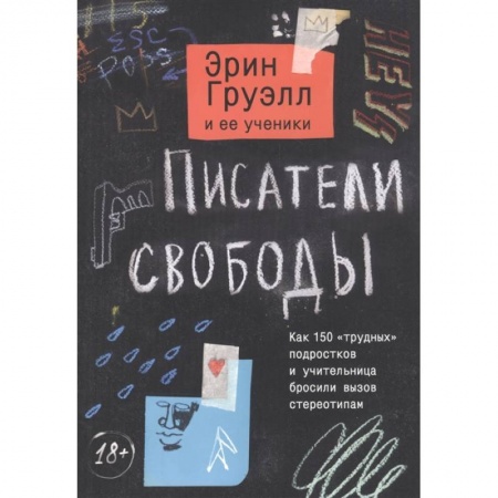 Зарубежная современная проза, книга Писатели свободы. Как 150 «трудных» подростков и учительница бросили вызов стереотипам заказать