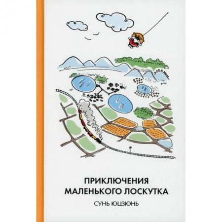 Приключения. Детективы, книга Приключения Маленького Лоскутка заказать