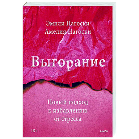 Депрессия. Стресс, книга Выгорание. Новый подход к избавлению от стресса заказать