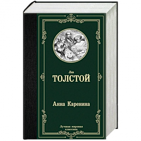 Русская классика, книга Анна Каренина заказать