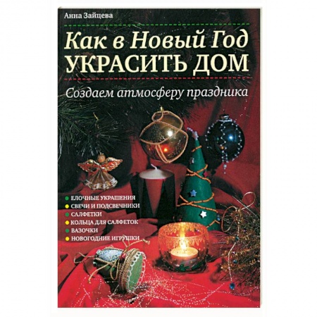 Книги, книга Как в Новый год украсить дом: Создаем атмосферу праздника заказать