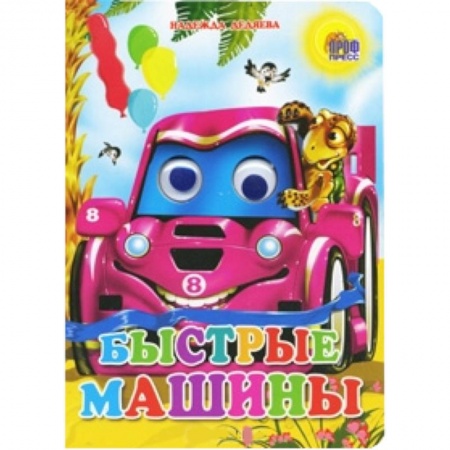 Книги, книга Быстрые машины заказать