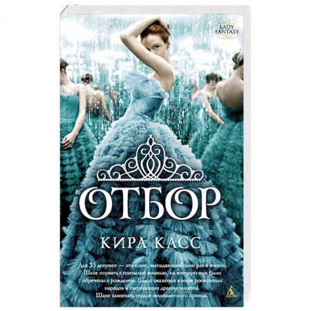 Зарубежное фэнтези, книга Отбор заказать