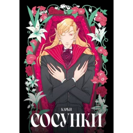 Комиксы. Манга, книга Сосунки заказать