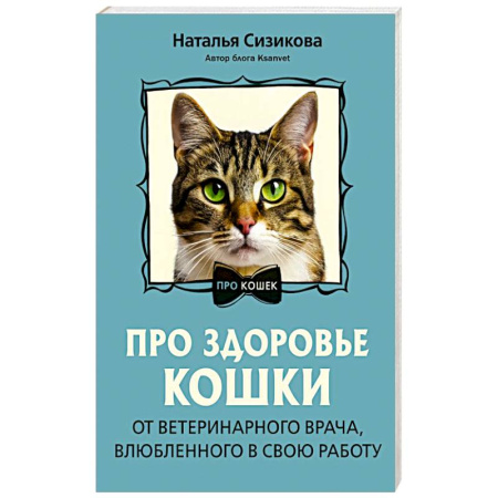 Кошки, книга Про здоровье кошки. От ветеринарного врача, влюбленного в свою работу заказать