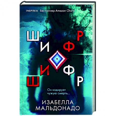 Мистика, ужасы, книга Шифр заказать