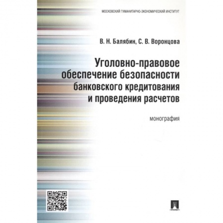 Уголовное и уголовно-процессуальное право, книга Уголовно-правовое обеспечение безопасности банковского кредитования и проведения расчетов заказать