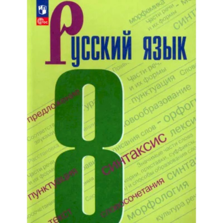Русский язык. Учебные пособия, книга Русский язык. 8 класс. Учебник. ФГОС заказать