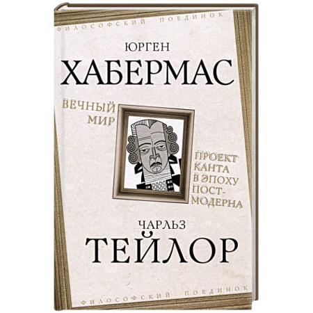 Социальная философия, книга Вечный мир. Проект Канта в эпоху постмодерна заказать