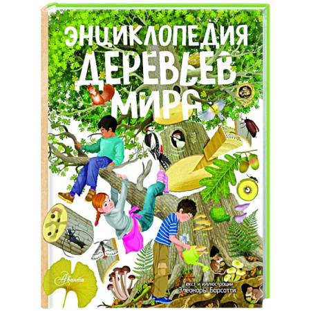 Животный и растительный мир, книга Энциклопедия деревьев мира заказать