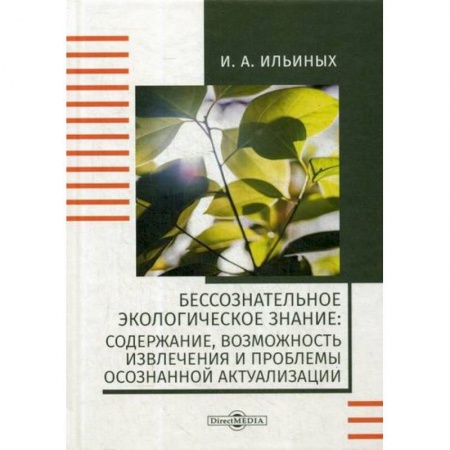 Экология. Человек и окружающая среда, книга Бессознательное экологическое знание: содержание, возможность извлечения и проблемы осознанной актуализации заказать