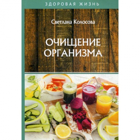 Очищение и омоложение организма, книга Очищение организма заказать