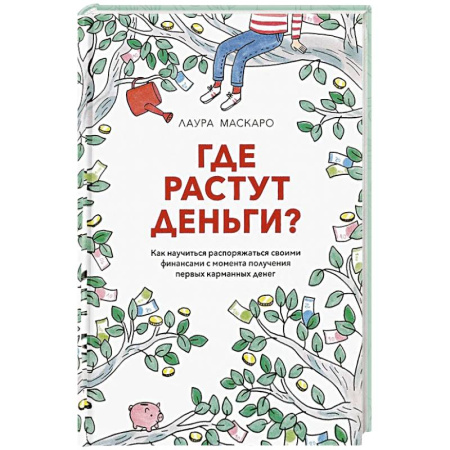 Финансы. Денежное обращение, книга Где растут деньги. Как научиться распоряжаться своими финансами с момента получения первых карманных денег заказать