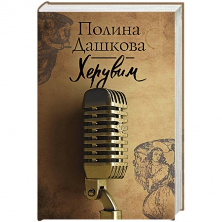 Отечественный женский детектив, книга Херувим заказать