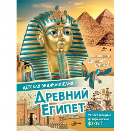 Всемирная история, книга Древний Египет заказать