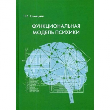 Отраслевая (прикладная) психология, книга Функциональная модель психики заказать