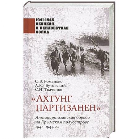 Великая Отечественная война 1941-1945 гг., книга Ахтунг партизанен. Антипартизанская борьба на Крымском полуострове 1941-1944 гг заказать