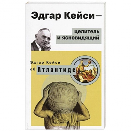 Другие эзотерические учения, книга Эдгар Кейси-целитель и ясновидящий заказать