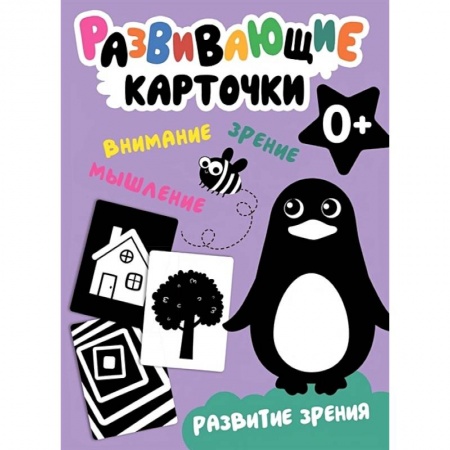 Знакомство с миром, развитие малыша, книга Развивающие карточки. Развитие зрения заказать