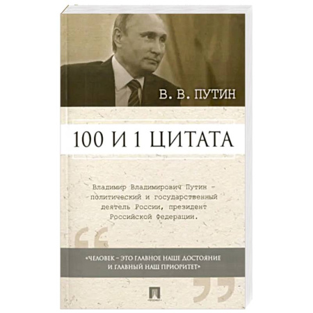 Публицистика, книга 100 и 1 цитата.Путин.В.В. заказать