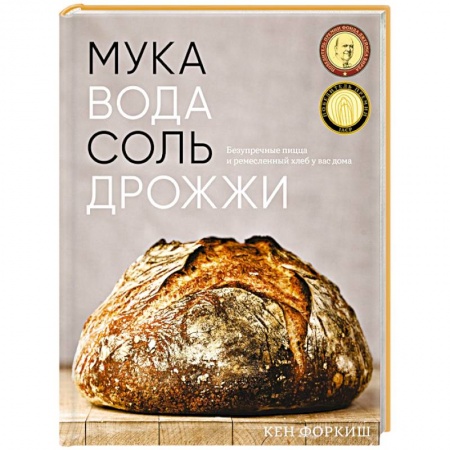 Выпечка, десерты, книга Мука, вода, соль, дрожжи: Безупречные пицца и ремесленный хлеб у вас дома заказать