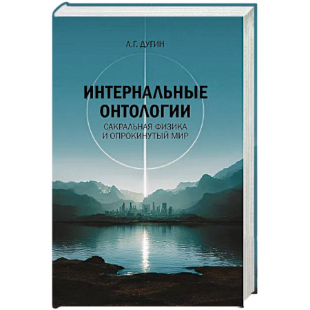Русские философы, книга Интернальные Онтологии. Сакральная физика и опрокинутый мир заказать