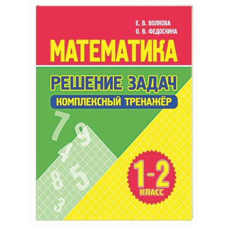 Математика. Алгебра. Геометрия, книга Математика. Решение задач 1-2 класс заказать