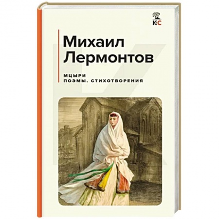 Русская классика, книга Мцыри. Поэмы. Стихотворения заказать