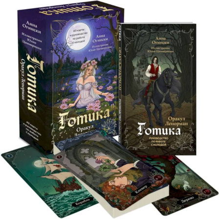 Гадание по картам Таро, книга Готика. Оракул Ленорман (44 карты и руководство по работе с колодой в подарочном оформлении) заказать