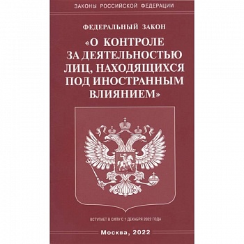 ФЗ 'О контроле за деятельностью лиц, находящихся под иностранным влиянием' ФЗ 'О контроле за деятельностью лиц, находящихся под иностранным влиянием'