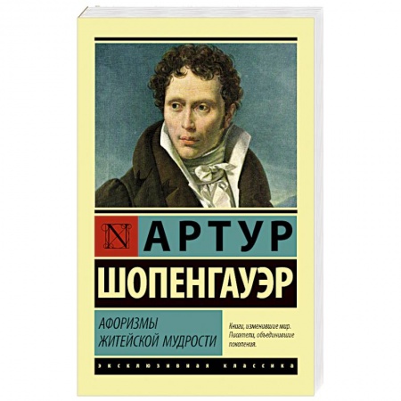 Избранные философские труды и речи, книга Афоризмы житейской мудрости заказать