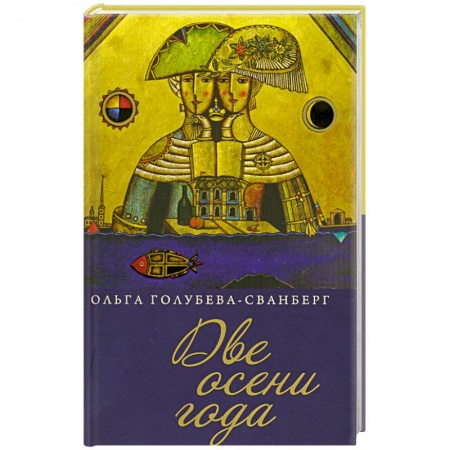 Книги, книга Две осени года.Роман в стихах заказать