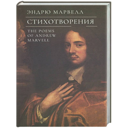 Зарубежная поэзия, книга Стихотворения.Марвелл заказать