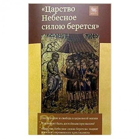 Книги, книга Царство небесное силою берется заказать