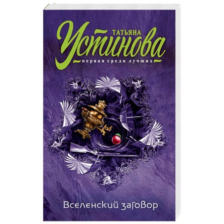 Отечественный женский детектив, книга Вселенский заговор заказать