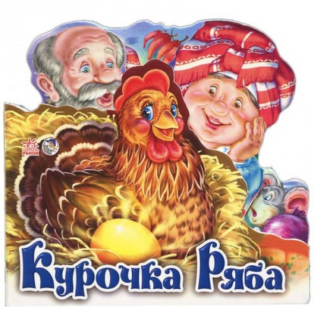 Книги, книга Курочка Ряба заказать