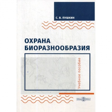 Экология. Человек и окружающая среда, книга Охрана биоразнообразия. Учебное пособие заказать