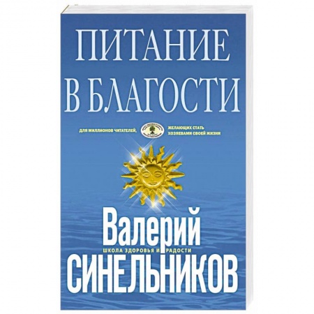 Здоровое и раздельное питание, книга Питание в благости заказать