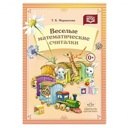 Книги, книга Веселые математические считалки заказать