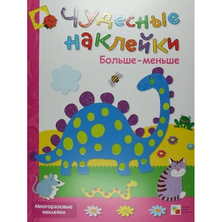 Развитие общих способностей, книга Найди различия + Больше-меньше + Живая азбука. Чудесные накл.(Компл.из 3-х кн.) заказать