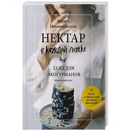 Выпечка, десерты, книга Нектар в каждой ложке. Гайд для экогурманов заказать