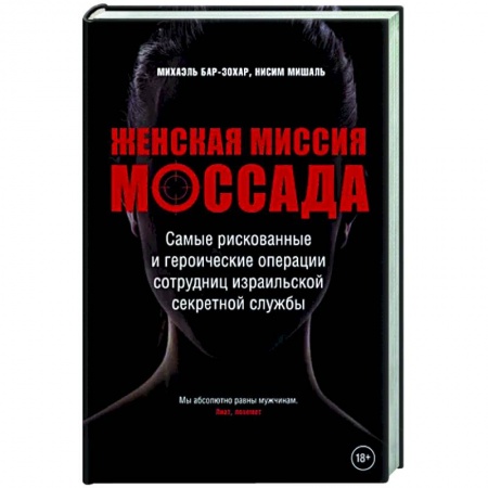 Политика, книга Женская миссия Моссада. Самые рискованные и героические операции сотрудниц израильской секретной службы заказать